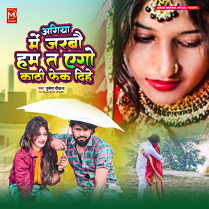 Agiya Me Jarbau Ham Tha Ego Kathi Fek Dihe