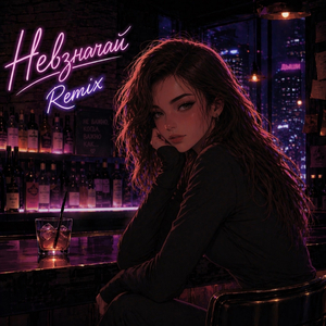 Невзначай (Remix)