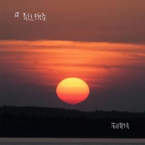 落日寄情