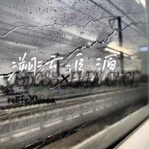 溯流追源（prod by ButterF1ies）