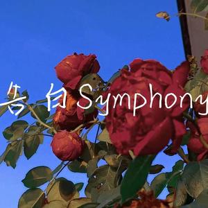 告白symphony（prod by .Chauncey)