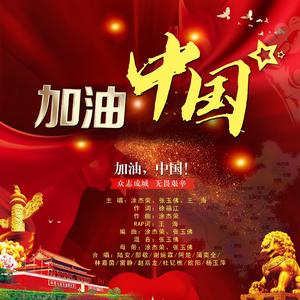 加油，中国
