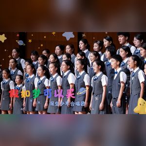 假如梦可以买（SSA同声三部无伴奏合唱）