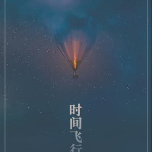 时间飞行 Ft 玥夏