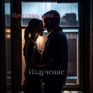 Простишь меня