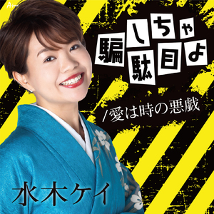 騙しちゃ駄目よ