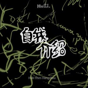 自我介绍(prod by XVIBE)