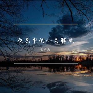夜色中的心灵解放