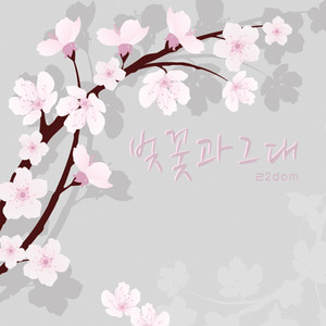 벚꽃과그대 (Instrumental)