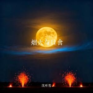 烟火与日食