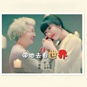 带她去看世界