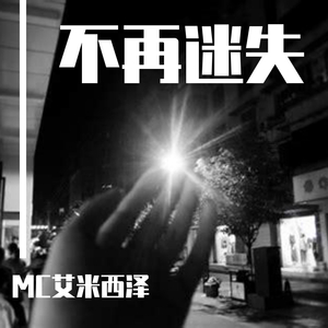 不再迷失（Prod by YHT）