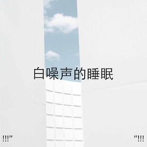 白噪声
