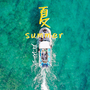 夏（Summer）