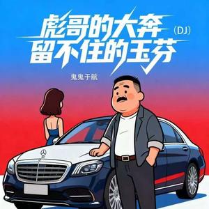 彪哥的大奔留不住的玉芬 (DJ豪大大版)