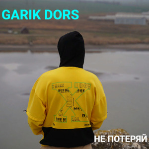 Не потеряй