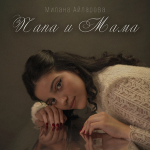 Папа и мама