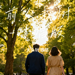 前人栽树-对唱版