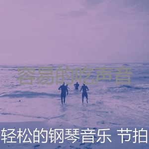 有趣放松的情怀