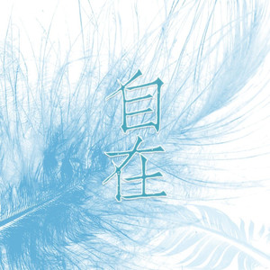 自在Be Free【Acappella】