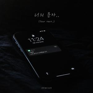 너의 문자..(Your text..)