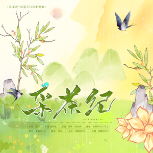 采茶纪【双笙2025生贺曲】