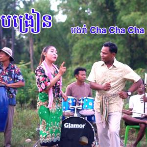 ជួយបង្រៀនបងរាំ ឆាឆាឆា ស្គរដៃ