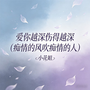 爱你越深伤得越深(痴情的风吹痴情的人)