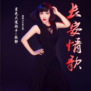 长安情歌