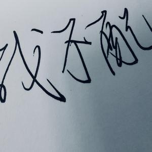 路过南京，路过你