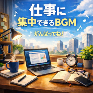 仕事に集中できるBGM がんばってね！