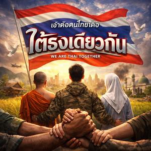 เสียงจากสามจังหวัด