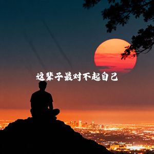 这辈子最对不起自己