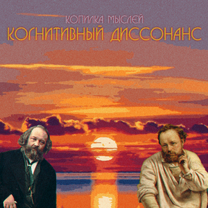 Когнитивный диссонанс