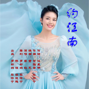 约江南 伴奏