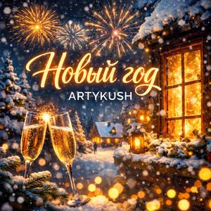 Happy New Year! (СНовым Годом!)