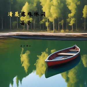 荷花池 (催眠笛子)