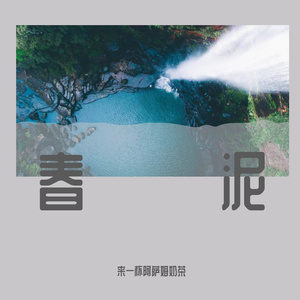 _春泥·