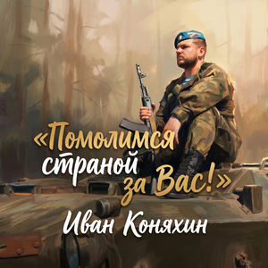 Помолимся страной за Вас
