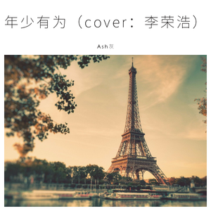年少有为