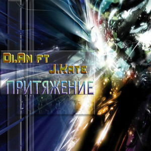 Притяжение (feat J. Kate)