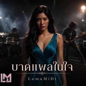 บาดแผลในใจ