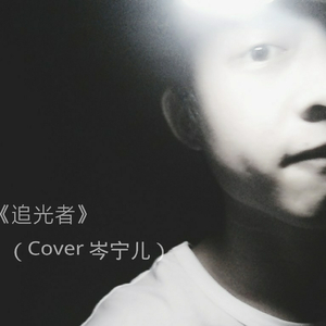 追光者（Cover 岑宁儿）