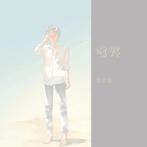 嗜好