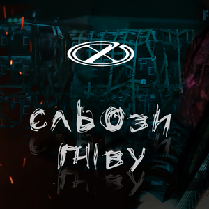 Сльози гніву