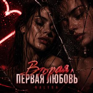 Вторая, первая любовь (feat. Sansara)