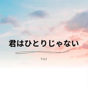 君はひとりじゃない