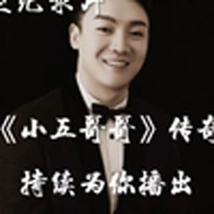 大型纪录片《小五哥哥传奇》
