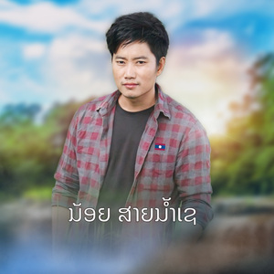 บ่าวสวนมันต้นอกหัก (ບ່າວສວນມັນຕົ້ນອົກຫັກ)