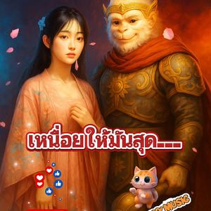 เหนื่อยให้มันสุด